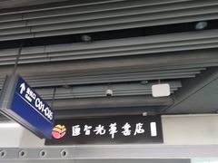 -匯智光华书店(首都机场T3店)