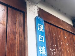 -溪口-滕头旅游景区