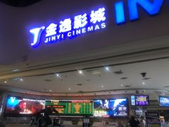 -金逸影城(大悦城IMAX激光店)
