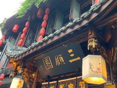 门面-三顾园(锦里店)