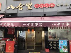-八合里牛肉火锅(深圳光明大仟里二店)