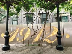 -1912街区