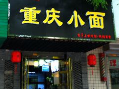 门面-十九集重庆小面(天坛西路店)