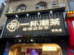 -一杯潮茶(西街店)