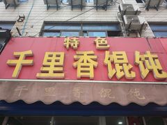 -千里香馄饨王(鸣新中路店)