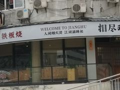 -相尽欢江湖铁板烧(武商梦时代店)