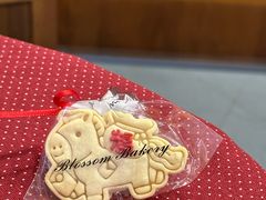 -花间烘焙BLossom Bakery