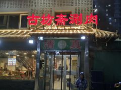 门面-马记伊源斋涮肉·清真菜(百子湾店)