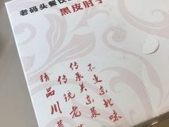 -老码头黑皮肘子锅包肉(文政街店)
