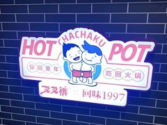 -叉叉裤鲜火锅(空港新城店)