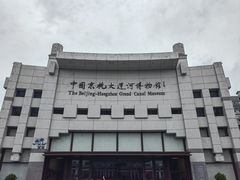 -中国京杭大运河博物馆