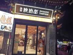 -陕拾叁-西安糕点(北院门创始店)