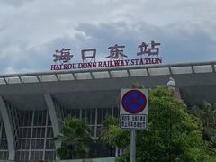 -海口东站