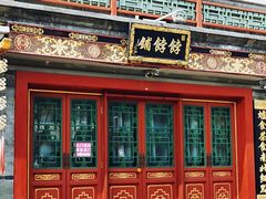-富华斋饽饽铺·宫廷糕点·伴手礼(护国新天地店)