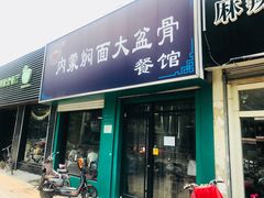 门面-内蒙焖面大盆骨餐馆(山大路店)