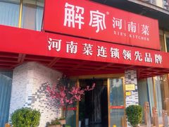 -解家河南菜(商鼎路店)