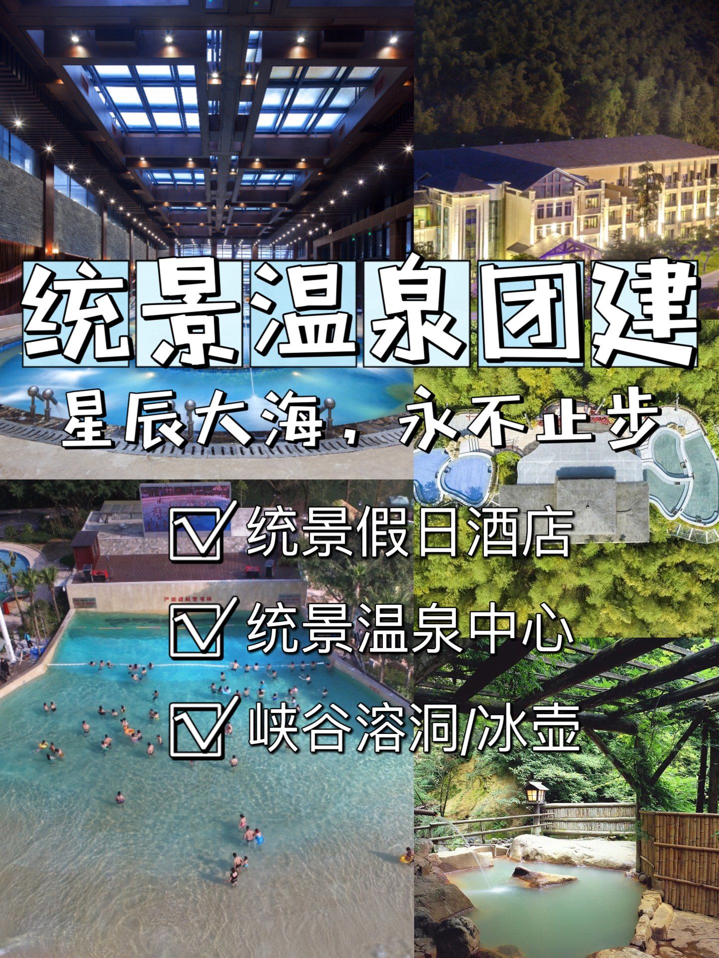 重庆团建|年终统景温泉团建