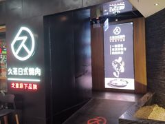 门面-久苑烧肉(世界城广场店)