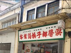 门面-洪馨椰子