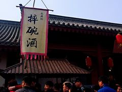 -摔碗酒(永兴坊店)