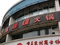 门面-陈眼镜火锅(总店)