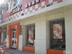 门口-南城香·饭香串香馄饨香(赵公口店)
