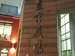 -沪东工人文化宫