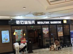 门面-新石器烤肉(南通CBD大有境店)