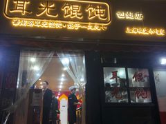 门面-潘国仙耳光馄饨(黄家阙路店)