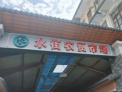 -水街农贸市场