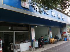 门面-甘记肥肠粉(马鞍北路店)