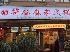 -符淼淼火锅(宽窄巷子店)
