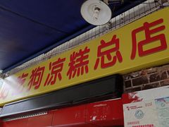 门面-好吃狗凉糕总店