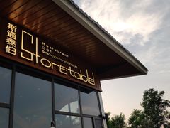 -斯通泰伯酒店-餐厅