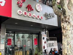 -沪依小酒馆心意菜