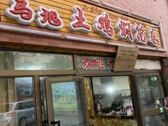 门面-马旭土鸡焖花卷·真域顺西域美食(天马大道店)