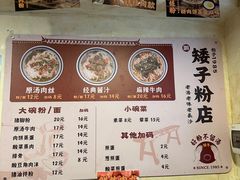 -矮子粉店1985·长沙米粉(湘春路店)