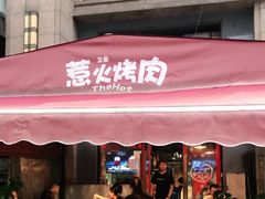 门面-三国惹火烤肉·中日韩烤肉集合店(百草路店)