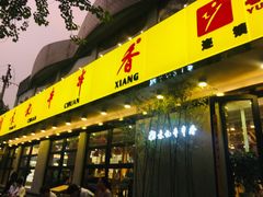 门面-袁记串串香(北国店)