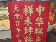 -祥禾饽饽铺·中式糕点(北京来福士店)