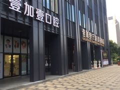 -宁波壹加壹口腔·矫正种植中心