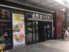 门面-必胜客(新海上世界店)