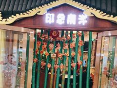 门面-印象南洋·泰国风情餐厅(新安店)