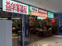 -益华家菜屋(世茂店)