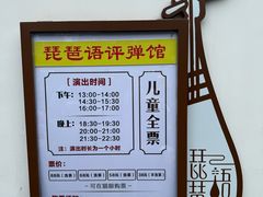 -琵琶语评弹茶馆(苏州平江路店)