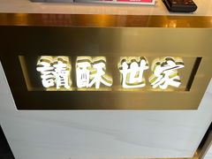 -读酥世家(四川北路店)