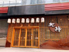 门面-大将料理餐厅(汇锦街店)