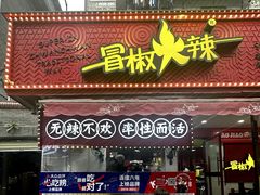 门面-冒椒火辣(奎星楼街店)