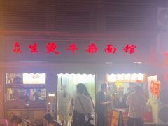 -王记生烫牛杂面馆(兰陵路店)