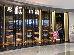 门面-盡膳口福跷脚牛肉火锅(合生汇购物中心店)